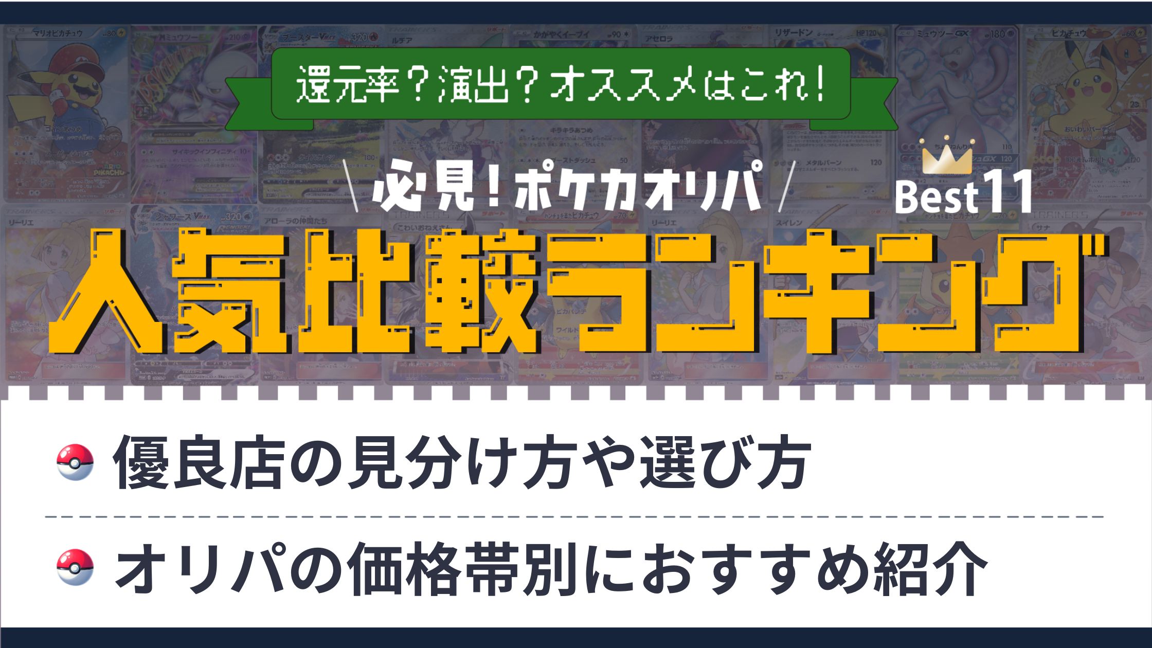 ポケモンカードオリパ優良店おすすめ人気比較ランキング18選！ネットオリパ・通販・BASE別に解説