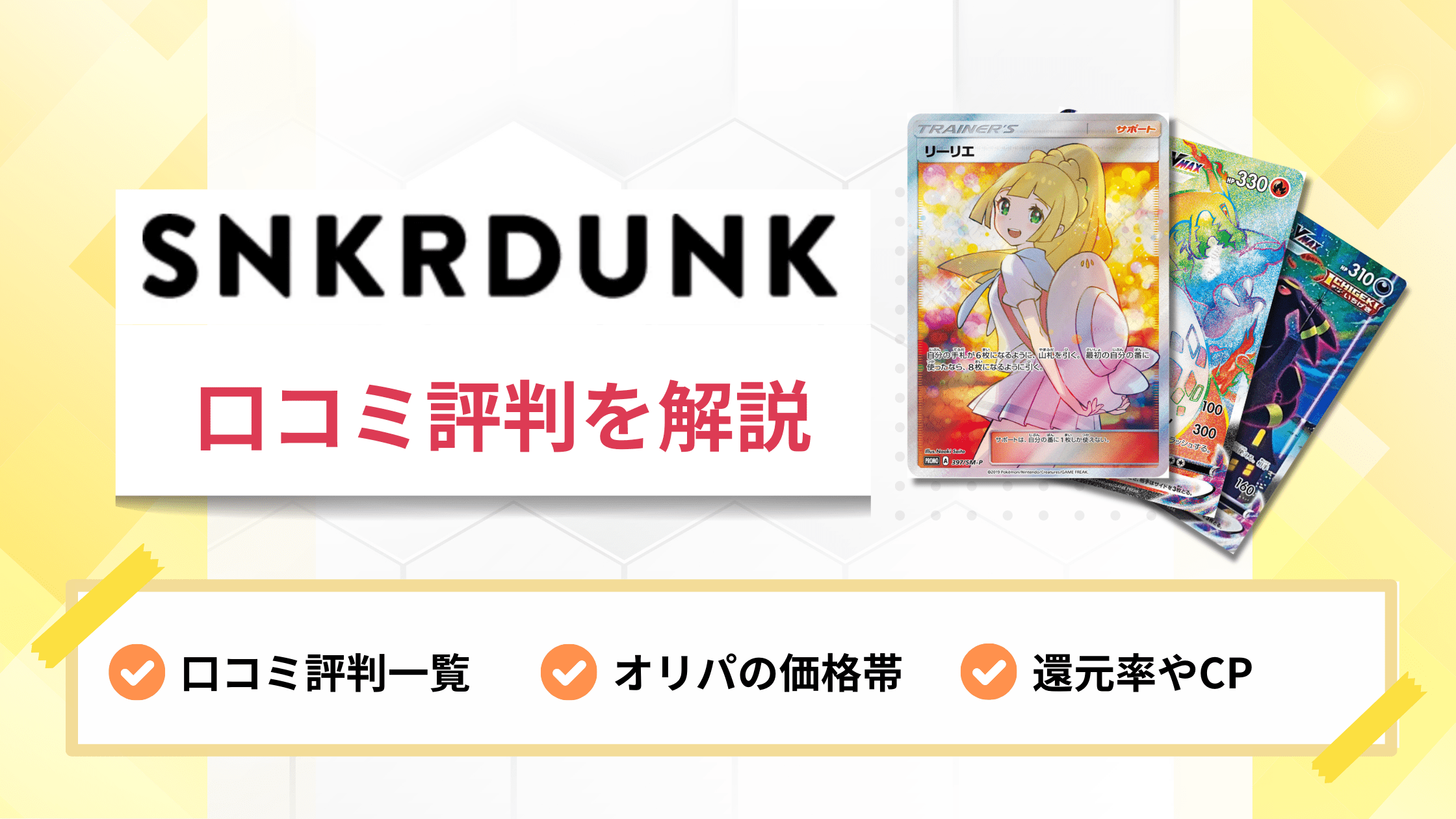 スニダンの口コミ評判は？当たらない？なんとなく怪しい？無料特典も解説